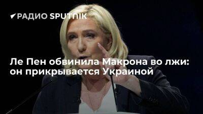 Эммануэль Макрон - Марин Ле-Пен - Ле Пен: Макрон солгал, когда назвал ситуацию на Украине причиной экономического кризиса - smartmoney.one - Украина - Франция
