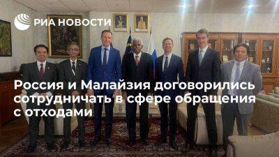 РЭО: Россия и Малайзия договорились о сотрудничестве в сфере обращения с отходами