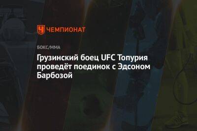 Грузинский боец UFC Топурия проведёт поединок с Эдсоном Барбозой