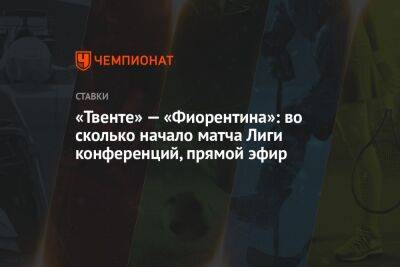 Александр Кокорин - Александр Клюев - «Твенте» — «Фиорентина»: во сколько начало матча Лиги конференций, прямой эфир - championat.com - Россия - Голландия