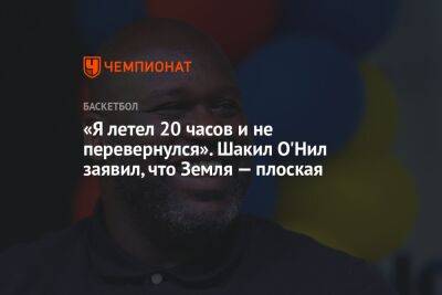 «Я летел 20 часов и не перевернулся». Шакил О'Нил заявил, что Земля — плоская