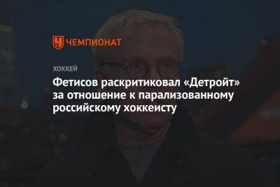Фетисов раскритиковал «Детройт» за отношение к парализованному российскому хоккеисту