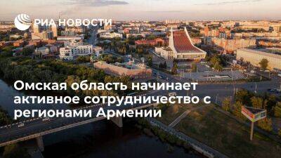 Бурков: Омская область вступает в активную фазу сотрудничества с регионами Армении