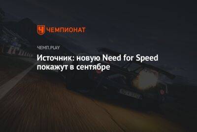 Джефф Грабб - Источник: новую Need for Speed покажут в сентябре - championat.com