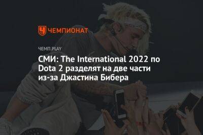 СМИ: The International 2022 по Dota 2 разделят на две части из-за Джастина Бибера