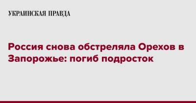 Россия снова обстреляла Орехов в Запорожье: погиб подросток