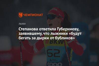 Степанова ответила Губерниеву, заявившему, что лыжники «будут бегать за дырки от бубликов»