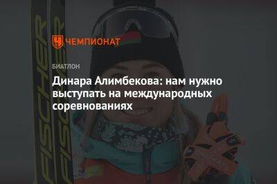 Динара Алимбекова: нам нужно выступать на международных соревнованиях