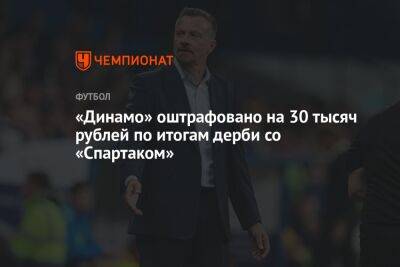 «Динамо» оштрафовано на 30 тысяч рублей по итогам дерби со «Спартаком»