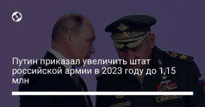 Путин приказал увеличить штат российской армии в 2023 году до 1,15 млн