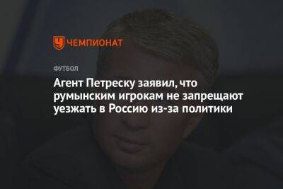 Агент Петреску заявил, что румынским игрокам не запрещают уезжать в Россию из-за политики