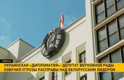 В белорусском парламенте дали оценку высказываниям депутата Верховный Рады Гончаренко, который озвучил угрозы расправы над Лукашенко