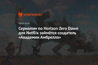 Сериалом по Horizon Zero Dawn для Netflix займётся создатель «Академии Амбрелла»