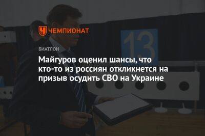 Майгуров оценил шансы, что кто-то из россиян откликнется на призыв осудить СВО на Украине