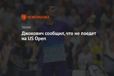 Джокович сообщил, что не поедет на US Open
