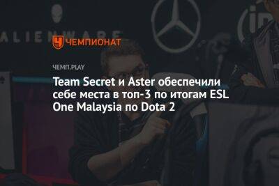 Team Secret и Aster обеспечили себе места в топ-3 по итогам ESL One Malaysia по Dota 2