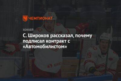 Сергей Широков - С. Широков рассказал, почему подписал контракт с «Автомобилистом» - championat.com - Екатеринбург