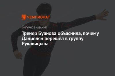 Тренер Буянова объяснила, почему Даниелян перешёл в группу Рукавицына
