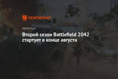 Второй сезон Battlefield 2042: дата выпуска, трейлер, подробности