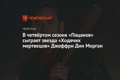 В четвёртом сезоне «Пацанов» сыграет звезда «Ходячих мертвецов» и «Сверхъестественного»