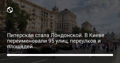 Питерская стала Лондонской. В Киеве переименовали 95 улиц, переулков и площадей