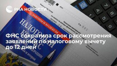 Глава ФНС Егоров: срок рассмотрения заявлений по налоговому вычету сократили до 12 дней