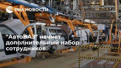Президент "АвтоВАЗа" Соколов: компания начнет в сентябре дополнительный набор сотрудников