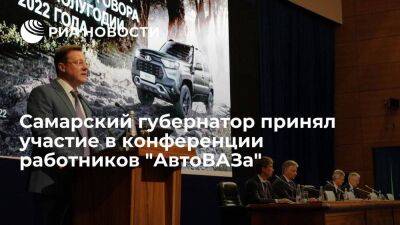 Самарский губернатор Азаров принял участие в конференции работников "АвтоВАЗа"