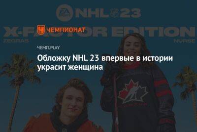 EA Sports анонсировала NHL 23 — новую часть хоккейного симулятора