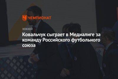 Ковальчук сыграет в Медиалиге за команду Российского футбольного союза