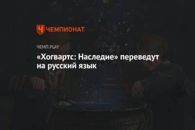 Hogwarts Legacy выйдет на русском языке