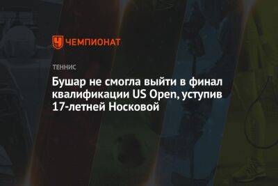 Бушар не смогла выйти в финал квалификации US Open, уступив 17-летней Носковой