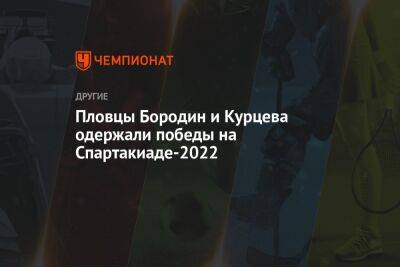 Пловцы Бородин и Курцева одержали победы на Спартакиаде-2022