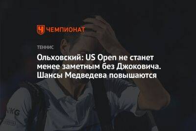 Ольховский: US Open не станет менее заметным без Джоковича. Шансы Медведева повышаются