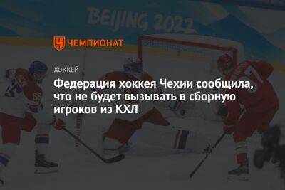 Дмитрий Яшкин - Федерация хоккея Чехии сообщила, что не будет вызывать в сборную игроков из КХЛ - championat.com - Швеция - Финляндия - Чехия