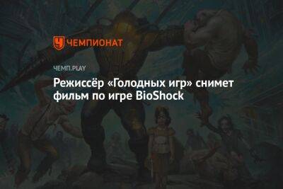 Режиссёр «Голодных игр» снимет фильм по игре BioShock
