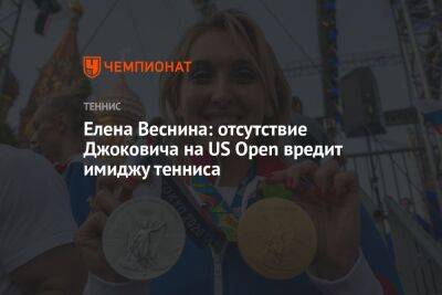Елена Веснина: отсутствие Джоковича на US Open вредит имиджу тенниса
