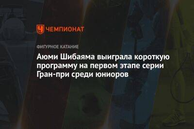 Аюми Шибаяма выиграла короткую программу на первом этапе серии Гран-при среди юниоров