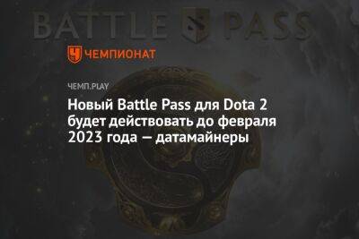 Новый Battle Pass для Dota 2 будет действовать до февраля 2023 года — датамайнеры