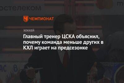 Главный тренер ЦСКА объяснил, почему команда меньше других в КХЛ играет на предсезонке