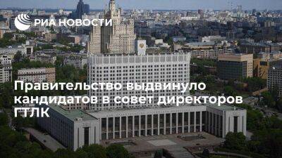 Правительство России выдвинуло одиннадцать кандидатов в совет директоров ГТЛК