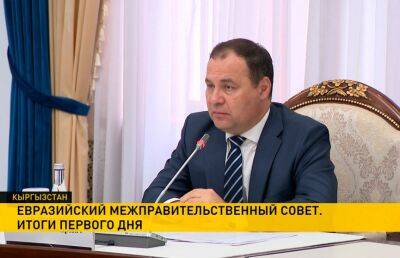 Завершился первый день заседания Евразийского межправительственного совета