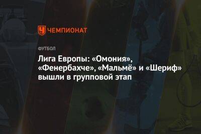 Лига Европы: «Омония», «Фенербахче», «Мальмё» и «Шериф» вышли в групповой этап