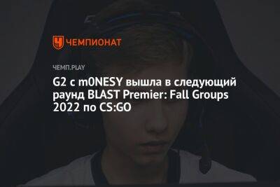 G2 с m0NESY вышла в следующий раунд BLAST Premier: Fall Groups 2022 по CS:GO