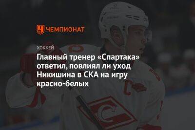 Главный тренер «Спартака» ответил, повлиял ли уход Никишина в СКА на игру красно-белых