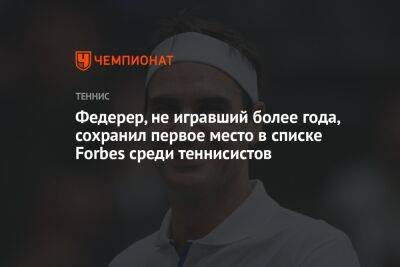 Федерер, не игравший более года, сохранил первое место в списке Forbes среди теннисистов