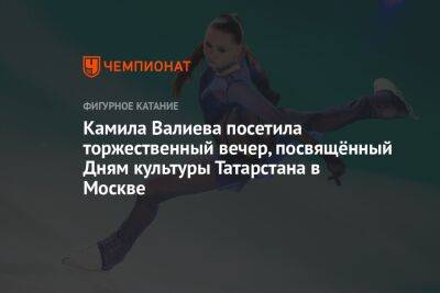 Камила Валиева посетила торжественный вечер, посвящённый Дням культуры Татарстана в Москве