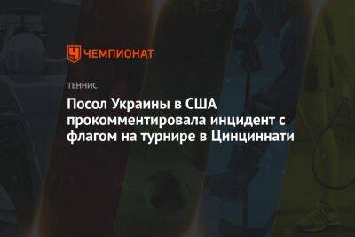 Посол Украины в США прокомментировала инцидент с флагом на турнире в Цинциннати