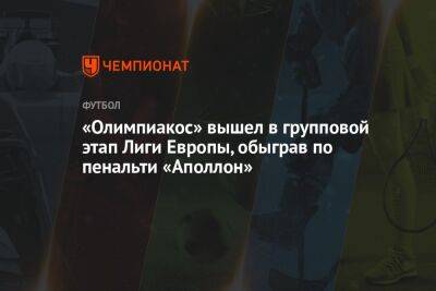 «Олимпиакос» вышел в групповой этап Лиги Европы, обыграв по пенальти «Аполлон»