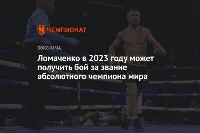 Ломаченко в 2023 году может получить бой за звание абсолютного чемпиона мира